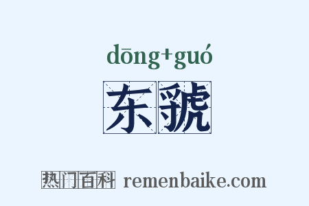 东虢是什么意思的图片